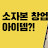 @shes잡쿡프리돈나