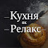 kri8FdojrXU-channel-avatar-Кухня як Релакс