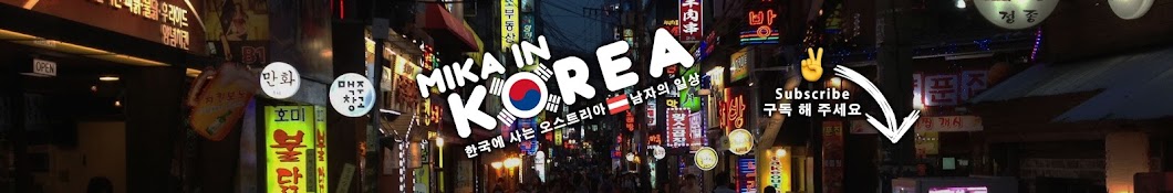 ë¯¸ì¹´ì¸ì½”ë¦¬ì•„ Mika in Korea YouTube-Kanal-Avatar