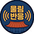 QRLjeWMnDXA-channel-avatar-울림반응