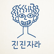 진진자라