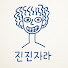 _L7gwjIPWjg-channel-avatar-진진자라