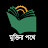 মুক্তির পথে