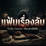 แฟ้มเรื่องลับ