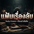 X0ziDykLAHU-channel-avatar-แฟ้มเรื่องลับ