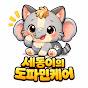 세동이의 도파민케어