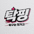 rLATEqHsfhw-channel-avatar-탁구는핑계고