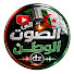 eez-oaT9m_o-channel-avatar-الصوت الوطن dz