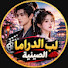 pq-VH6IQyUU-channel-avatar-لب الدراما الصينية and 2 more
