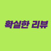 확실한 리뷰