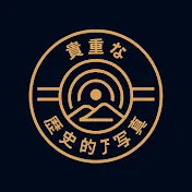 貴重な歴史的写真