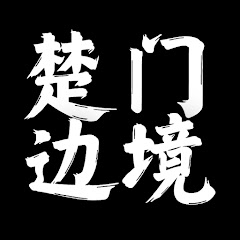 楚门边境 avatar