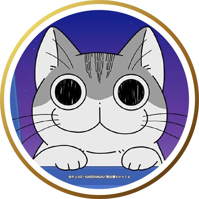 【公式】『夜は猫といっしょ』チャンネルのサムネイル