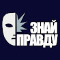 ЗНАЙ ПРАВДУ