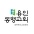 jo-ltS5l0vc-channel-avatar-용인동행교회 (구 아둘람교회)