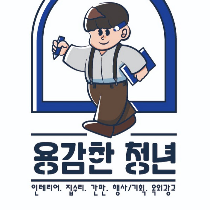 간판인테리어집수리행사기획 용감한 청년 