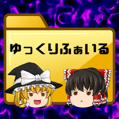 ゆっくりふぁいる