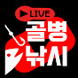 골병낚시[LIVE]