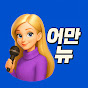 어쩌다 만든 뉴스
