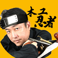 木匠主張-木工忍者自造工坊carpenter8woodworkingアイコン画像