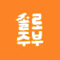 솔로주부 (제품클릭)