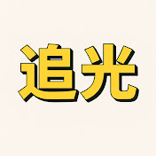 追光