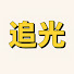 hRmDHvIgO3w-channel-avatar-追光