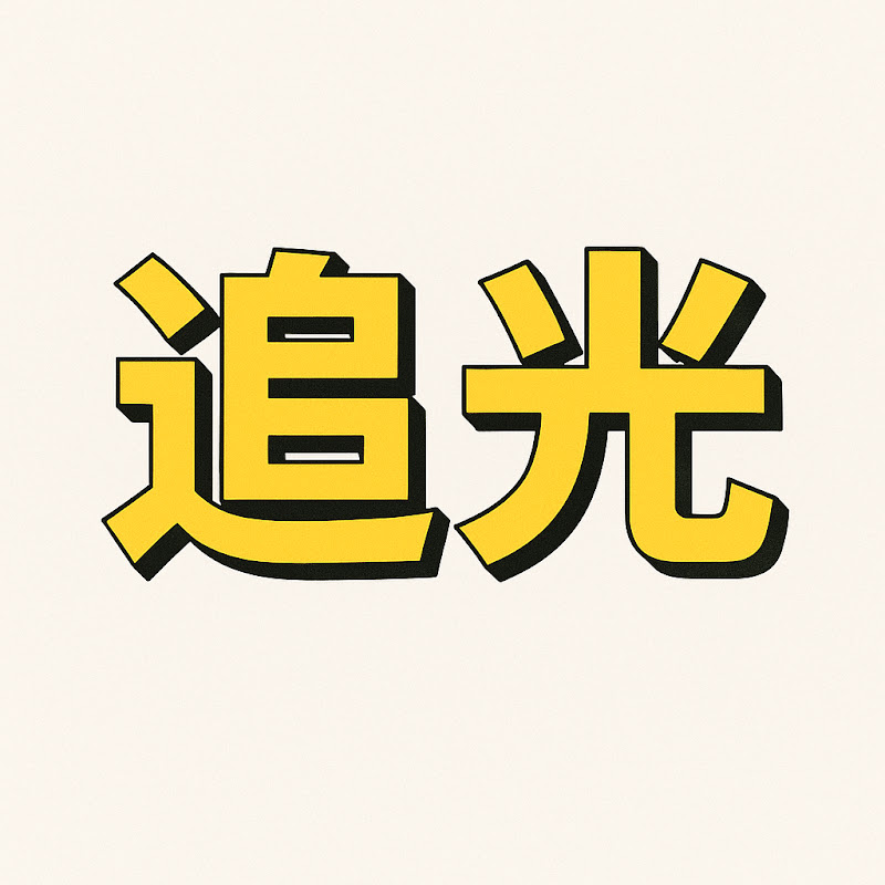 追光 Logo