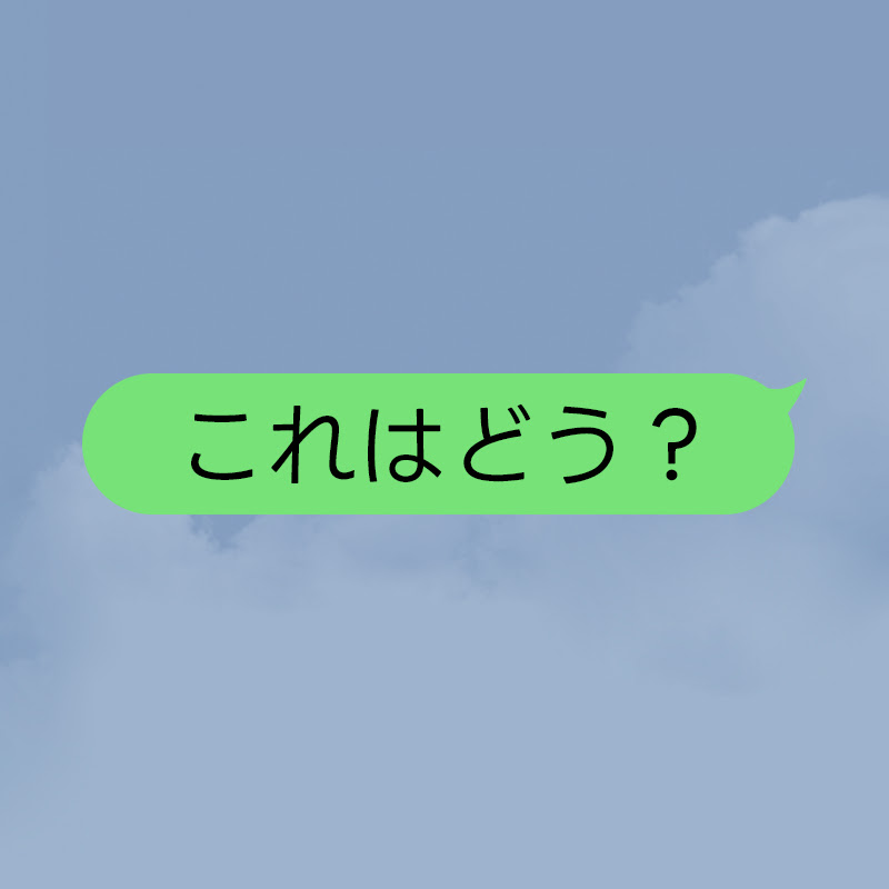 これはどう?のサムネイル