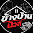 YGaiF6Lto-w-channel-avatar-ข้างบ้าน นิวส์