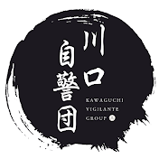 川口自警団公式チャンネル