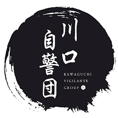 川口自警団公式チャンネル