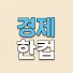 TpAs7CeSL6E-channel-avatar-경제한컵