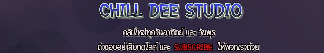 CHILL DEE STUDIO YouTube channel avatar