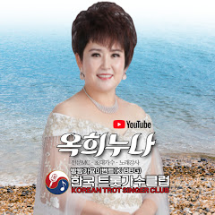가수 방옥희의 공식 채널