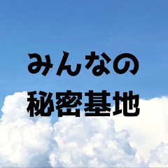 みんなの秘密基地アイコン画像