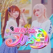 東京メルヘン倶楽部
