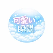 可愛い瞬間ラボ