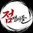 wAIYXqH0eaE-channel-avatar-점쟁이들