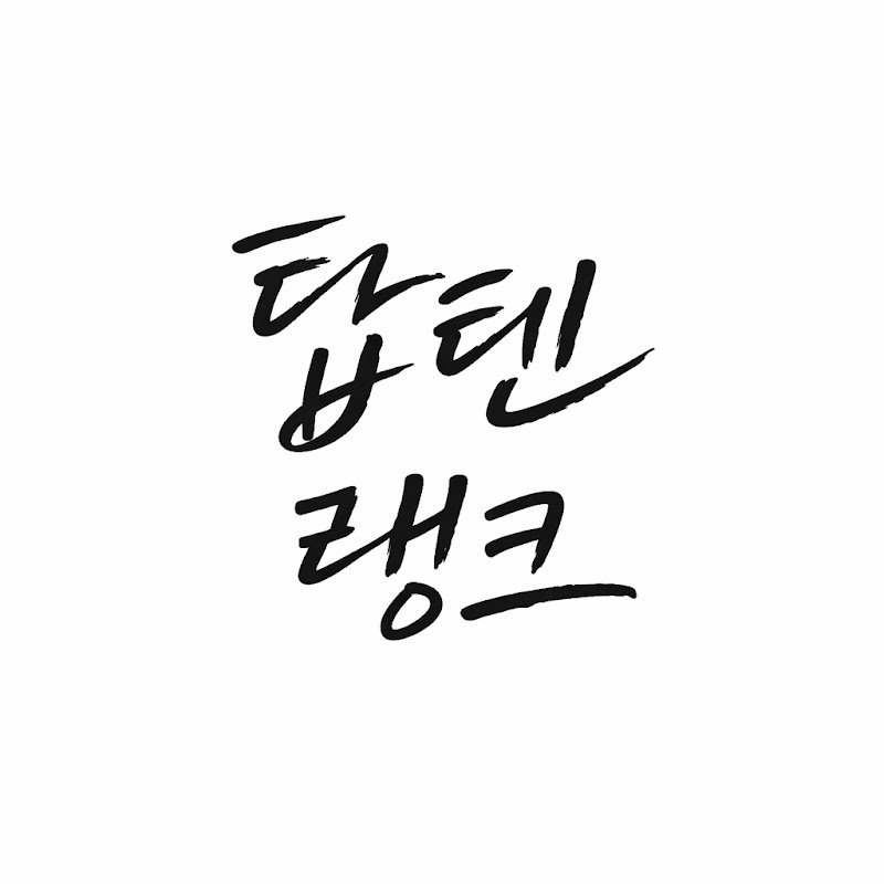 탑텐랭크