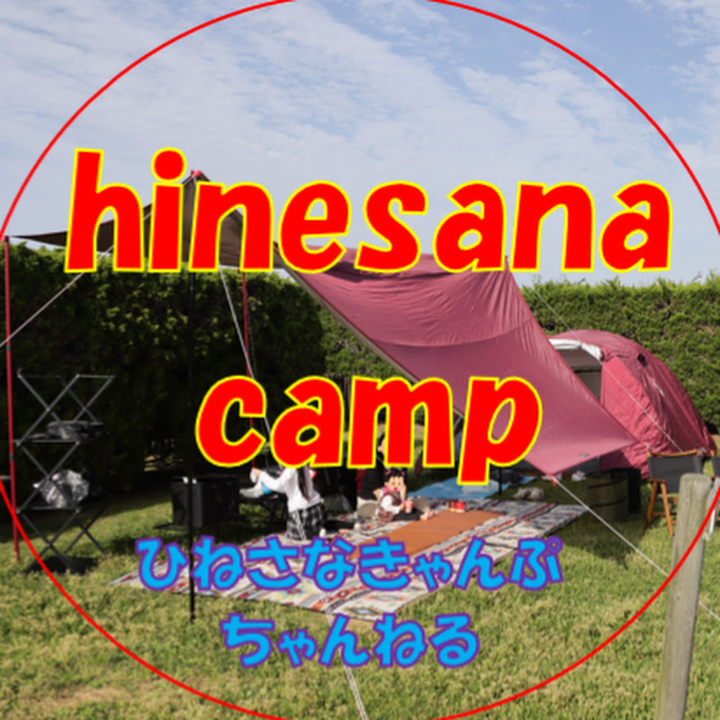 hinesana-camp★ひねさなきゃんぷちゃんねる