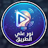 ia3KgiRTldY-channel-avatar-نور علي الطريق