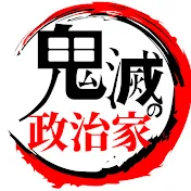 鬼滅の政治家-脱WGIP-