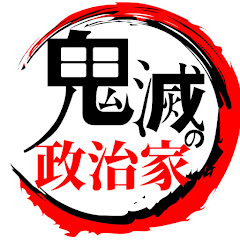 鬼滅の政治家-脱WGIP-アイコン画像
