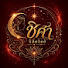 lP3B6U6OtmY-channel-avatar-ชิศา นิมิตจิตติ พยากรณ์
