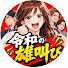 1q90NnUSHiM-channel-avatar-令和の雄叫び