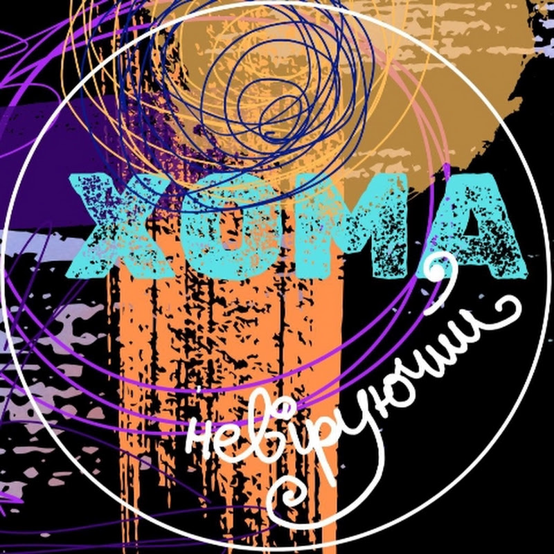 Хома Невіруючий