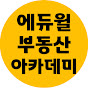 에듀윌 부동산 아카데미 노량진학원 (New)