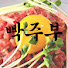 HatFGdLmcjM-channel-avatar-빡치다 빡주부