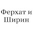 2tde4mjdgBE-channel-avatar-Ферхат и Ширин - Ferhat ile Şirin